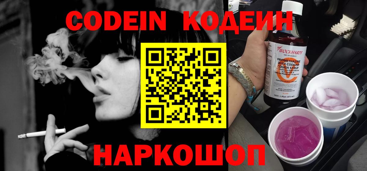 Прокопьевск  Кодеин Purple Drank  Codein напиток Lean (лин)  Вход с VPN 